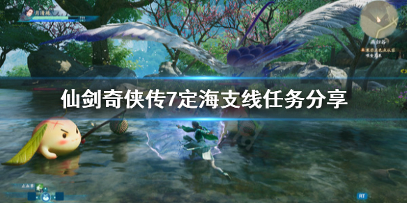 仙剑奇侠传7定海支线任务怎么做（仙剑奇侠传7定海支线任务怎么做的）