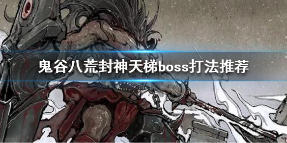 鬼谷八荒封神天梯boss怎么打（鬼谷八荒封神天梯怎么进去）