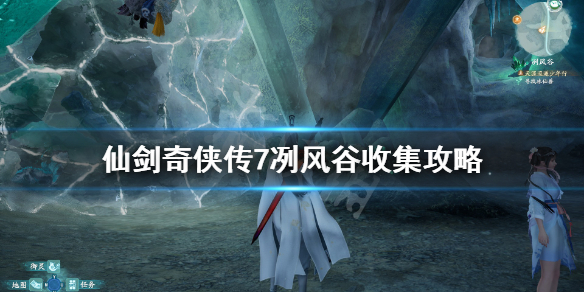 仙剑奇侠传7冽风谷冰晶石有什么用 冽风谷收集攻略