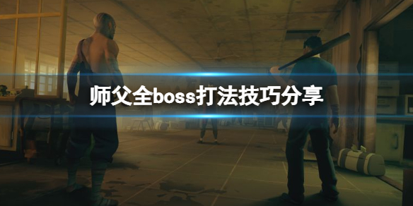 师父boss怎么打 如何攻略师傅