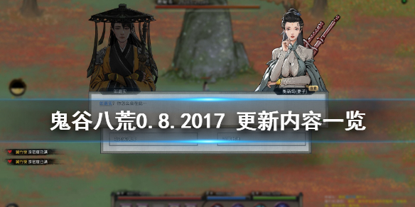 鬼谷八荒0.8.2017 鬼谷八荒0.8.6021