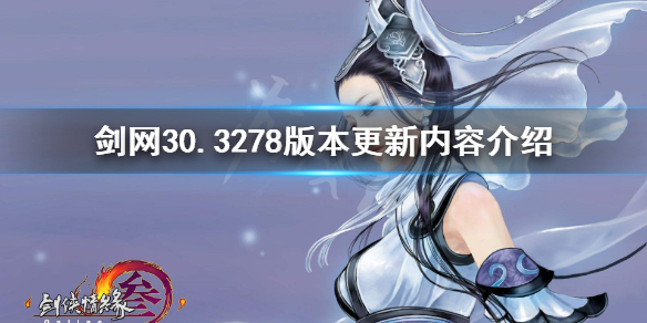 剑网30.3278版本更新内容介绍 剑网30.3278版本更新了什么