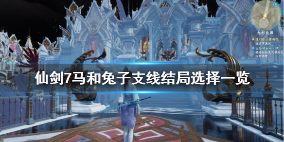 仙剑7马和兔子支线结局是什么（仙剑7 结局）