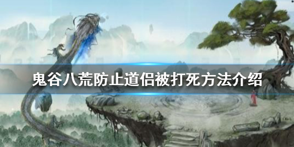 鬼谷八荒道侣被打怎么办 鬼谷八荒防止道侣被打死方法介绍