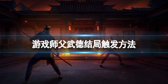 师父武德结局怎么打（师父来战的结局）