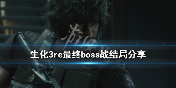 生化危机3重制版最终boss怎么打（生化危机重制版3最后boss）