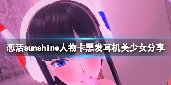 恋活sunshine人物卡黑发耳机美少女（恋活sunshine角色卡）