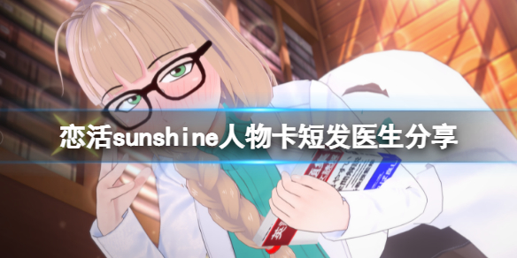 恋活sunshine人物卡短发医生分享（恋活sunshine怎么约会）