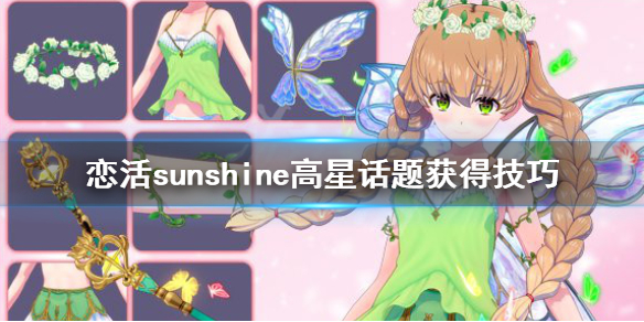 恋活sunshine话题怎么获得 恋活sunshine高星话题获得技巧