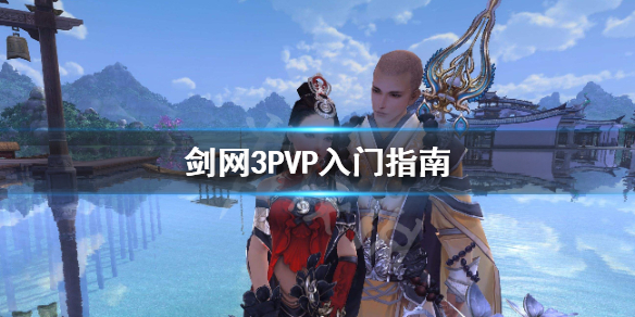 剑网3PVP怎么打（剑网3pvp是什么意思）