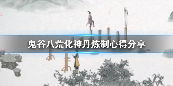 鬼谷八荒化神丹怎么炼 鬼谷八荒化神丹怎么炼一品