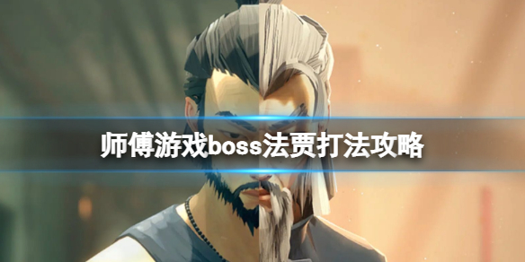 师父boss法贾怎么打