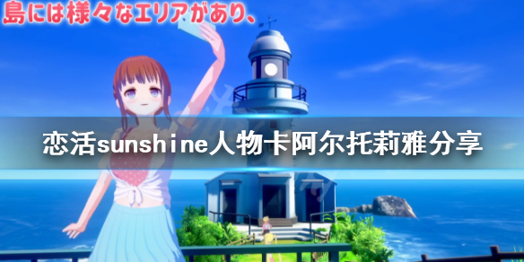 恋活sunshine人物卡阿尔托莉雅分享 恋活sunshine角色卡