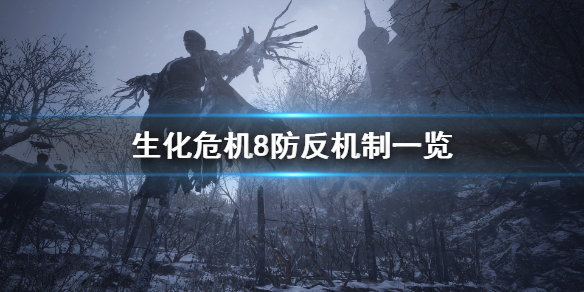 生化危机8克里斯有体术吗 生化危机8防反机制一览