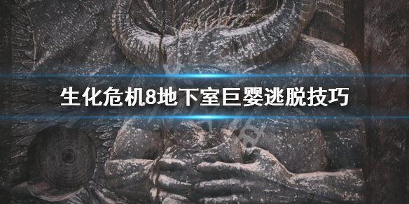 生化危机8地下室巨婴怎么躲 生化危机8地下室巨婴逃脱技巧