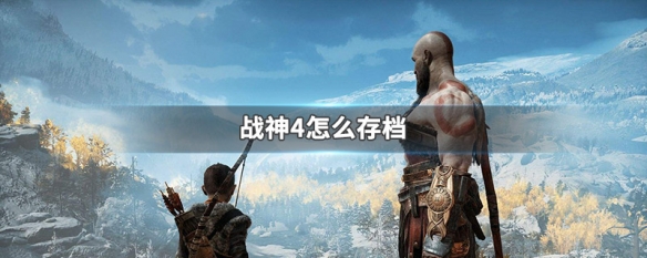 战神4怎么存档（ps5战神4怎么存档）