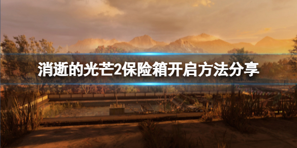 消逝的光芒2保险箱怎么开 消逝的光芒2个灯怎么上去