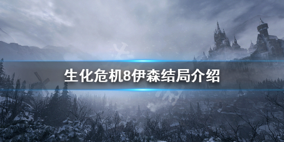 生化危机8伊森死亡了 生化危机8伊森结局介绍