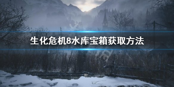 生化危机8水库宝箱怎么拿 生化危机8水库宝箱获取方法