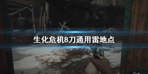 生化危机8刀通能用雷吗 生化危机8地雷有用吗