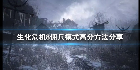 生化危机8佣兵模式怎么玩 佣兵模式高分方法分享