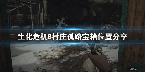 生化危机8村庄孤路宝箱在哪 生化危机8村庄宝藏攻略