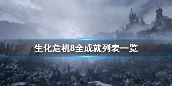 生化危机8成就怎么解锁 生化危机8全成就解锁条件一览