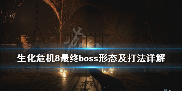生化危机8最终boss是谁 生化危机8最终boss形态及打法详解