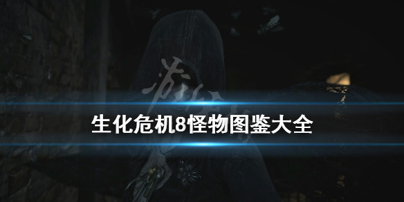 生化危机8怪物介绍 生化危机8怪物介绍 变异