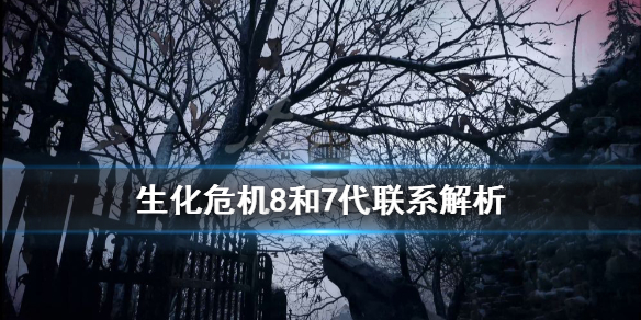 生化危机8和7有关系吗 生化危机8和7代联系解析