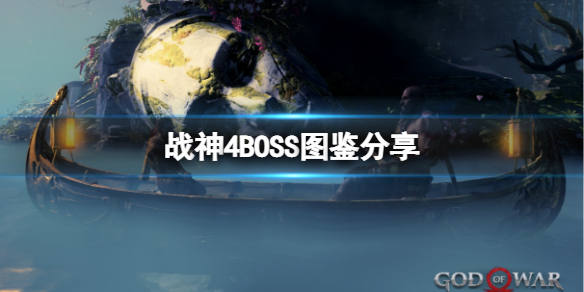 战神4有哪些BOSS（战神4有哪些武器）