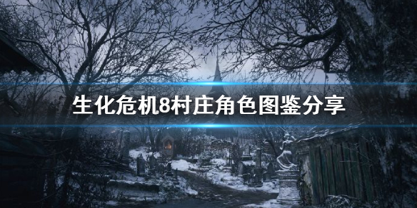 生化危机8人物介绍汇总 生化危机8村庄角色图鉴分享 伊森温特斯