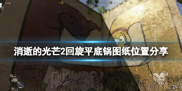 消逝的光芒2平底锅图纸怎么获得 消逝的光芒2平底锅图纸怎么获得啊