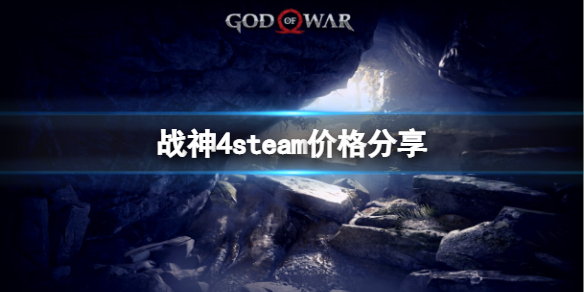 战神4steam多少钱 steam价格分享