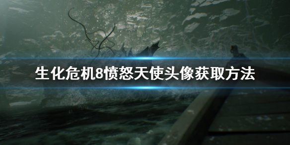 生化危机8愤怒天使头像在哪 生化危机8愤怒天使头像在哪找