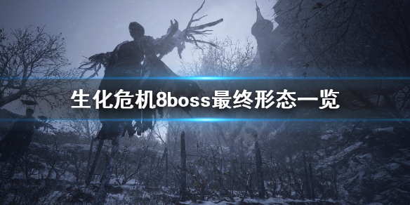 生化危机8boss最终形态什么样 生化8boss百度百科