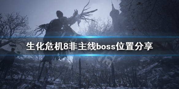 生化危机8非主线boss在哪 生化危机8非主线boss位置分享