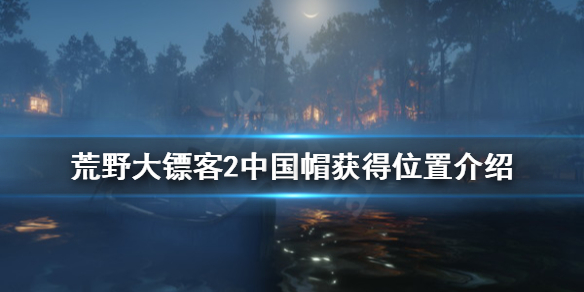 荒野大镖客2中国帽怎么获得 荒野大镖客2中国帽获得位置介绍