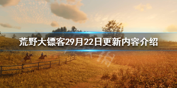 荒野大镖客29月22日更新了什么 9月22日更新内容介绍