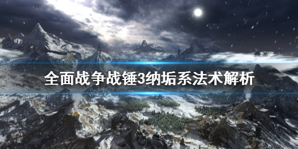 全面战争战锤3纳垢系法术有哪些 全面战争战锤3纳垢系法术