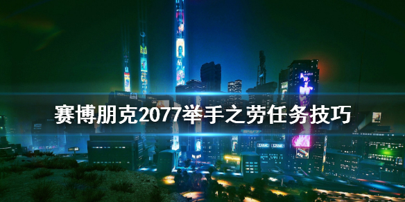 赛博朋克2077举手之劳怎么开始 2077举手之劳任务技巧