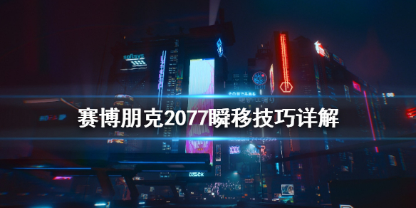 赛博朋克2077怎么瞬移 赛博朋克2077瞬移技能