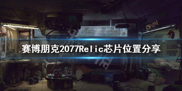 赛博朋克2077Relic在哪里（赛博朋克2077relic藏在哪里）