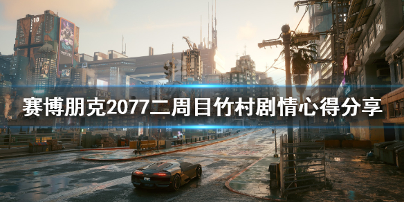 赛博朋克2077二周目竹村剧情心得分享 赛博朋克2077怎么攻略竹村