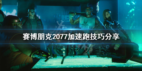 赛博朋克2077怎么加速跑（赛博朋克2077加速跑bug）