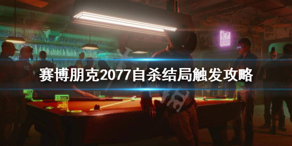 赛博朋克2077自杀结局怎么触发 赛博朋克2077自杀结局触发