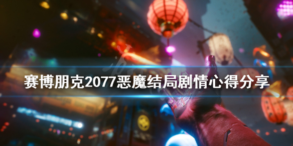 赛博朋克2077恶魔结局剧情心得分享（赛博朋克2077 恶魔结局）