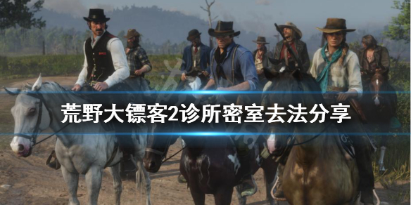 荒野大镖客2诊所密室怎么过 荒野大镖客2医生后面的密室