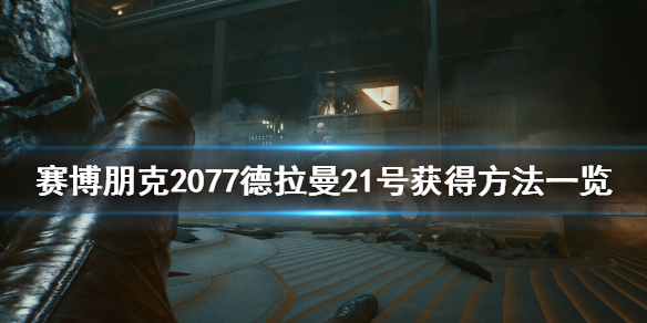 赛博朋克2077德拉曼21号怎么获得（赛博朋克2077进入曼德拉）