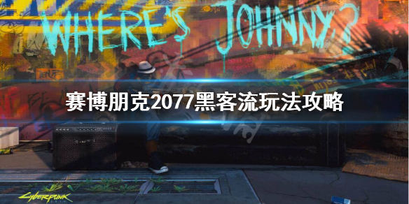 赛博朋克2077黑客加点怎么加 赛博朋克2077黑客流玩法攻略